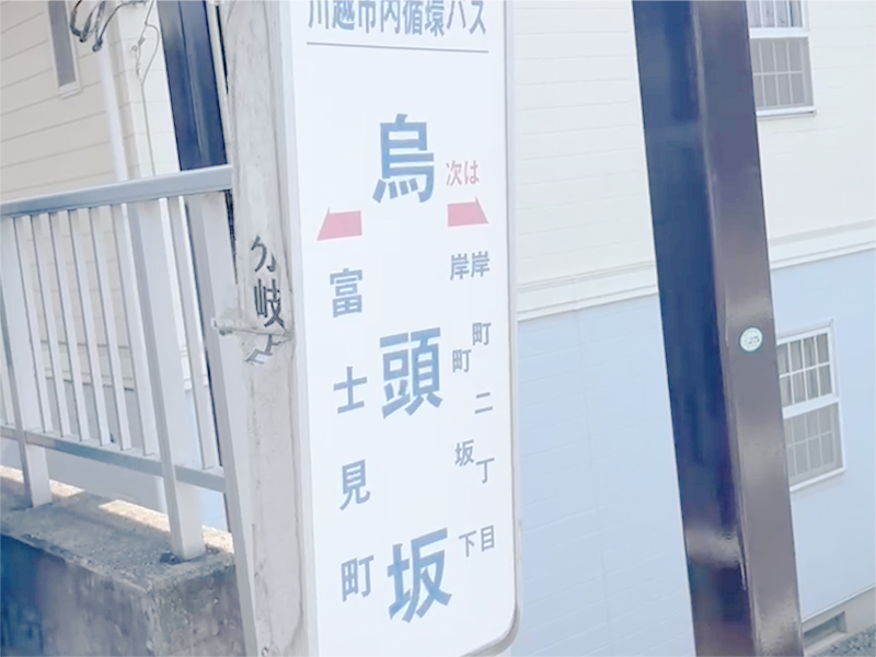 川越街道グループホーム 周辺施設3