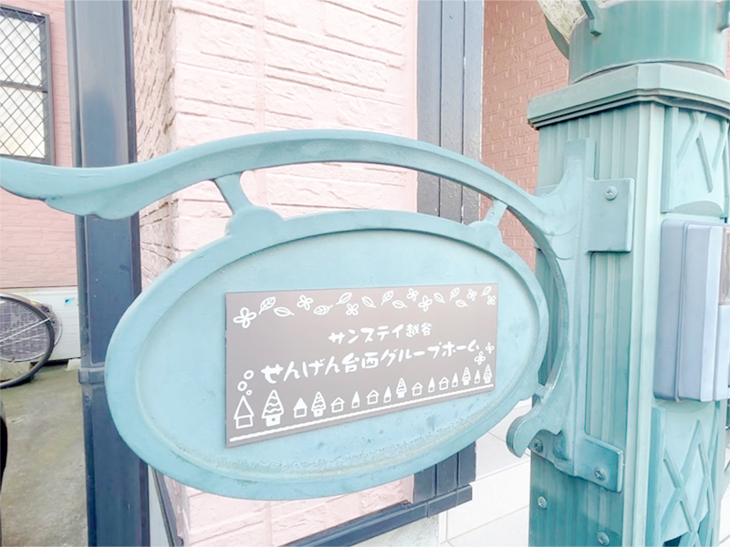 せんげん台西グループホーム 内観1