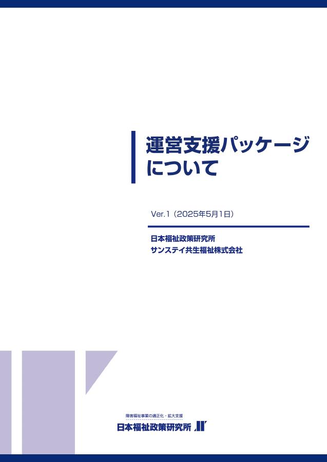 運営支援パッケージについての表紙