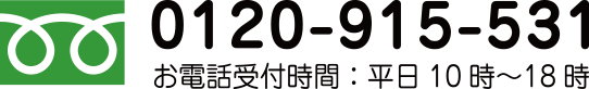 フリーダイヤル 0120-915-531 お電話受付時間 平日10時から18時