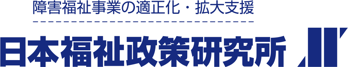 日本福祉政策研究所