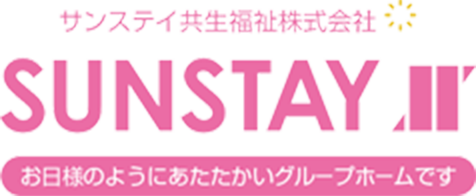 サンステイ共生福祉株式会社 SUNSTAY
