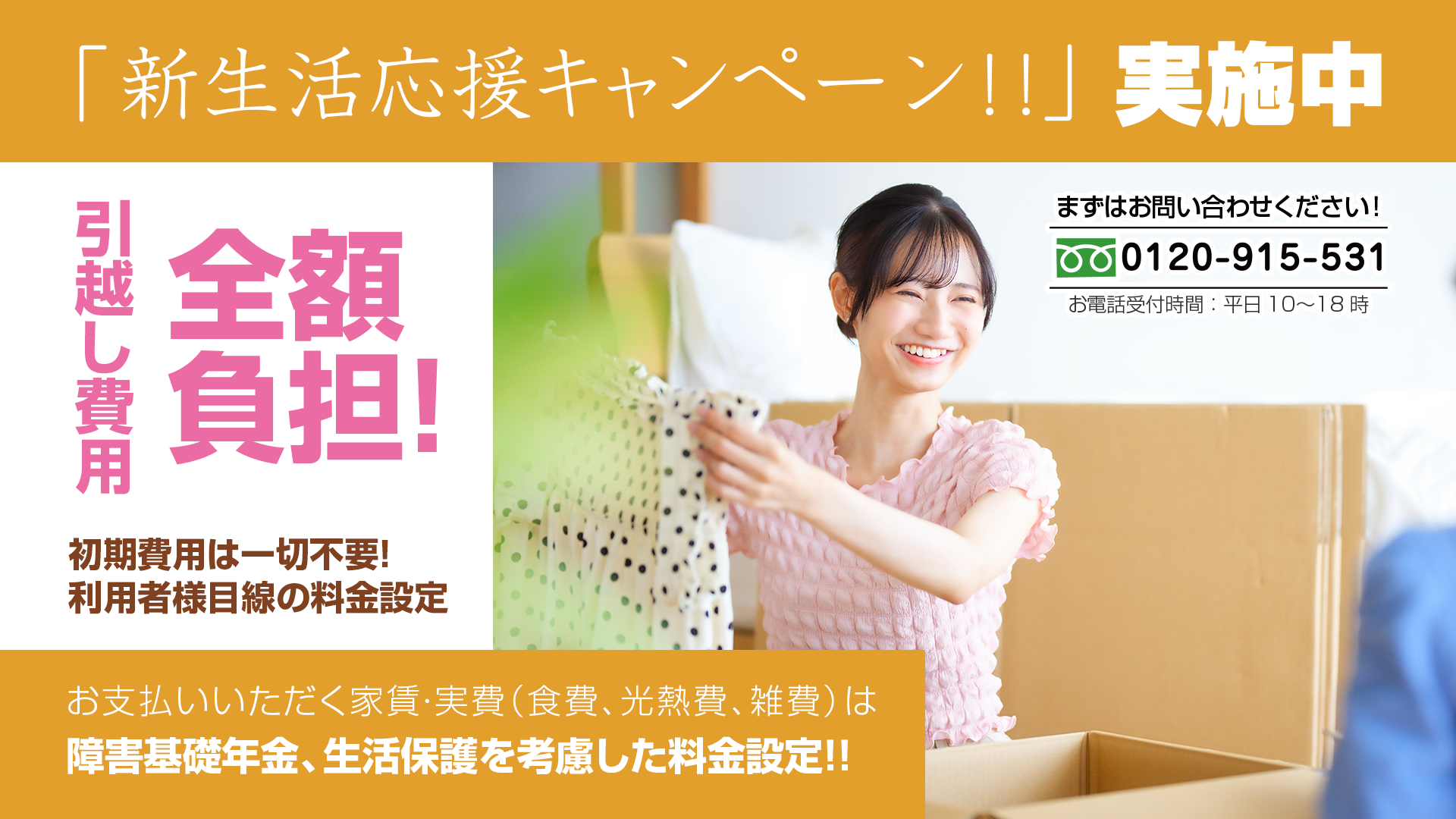 新生活応援キャンペーン実施中。引越し費用全額負担。詳しくはお問い合わせください。