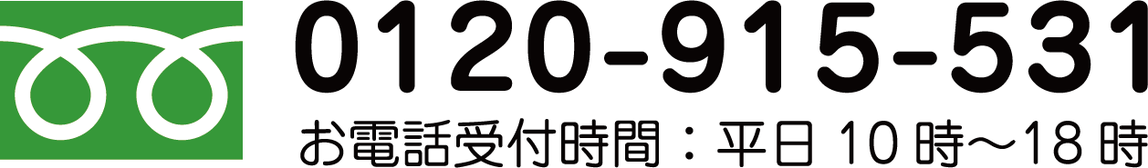 フリーダイヤル 0120-915-531、お電話受付時間：平日10時〜18時