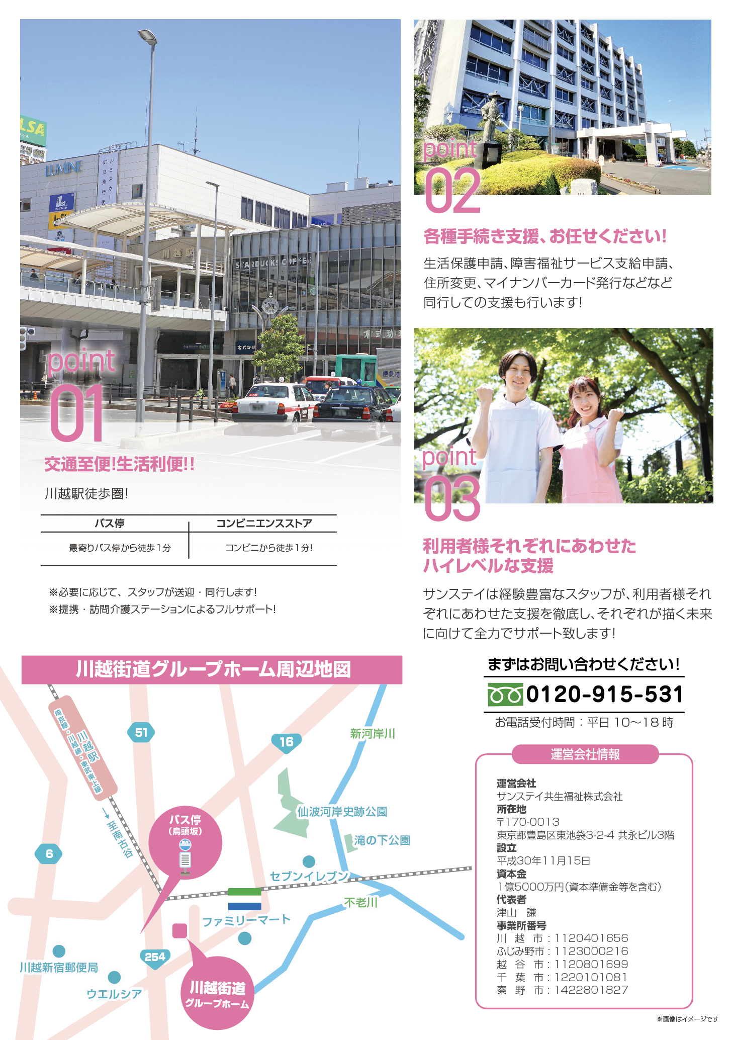 サンステイ：川越街道