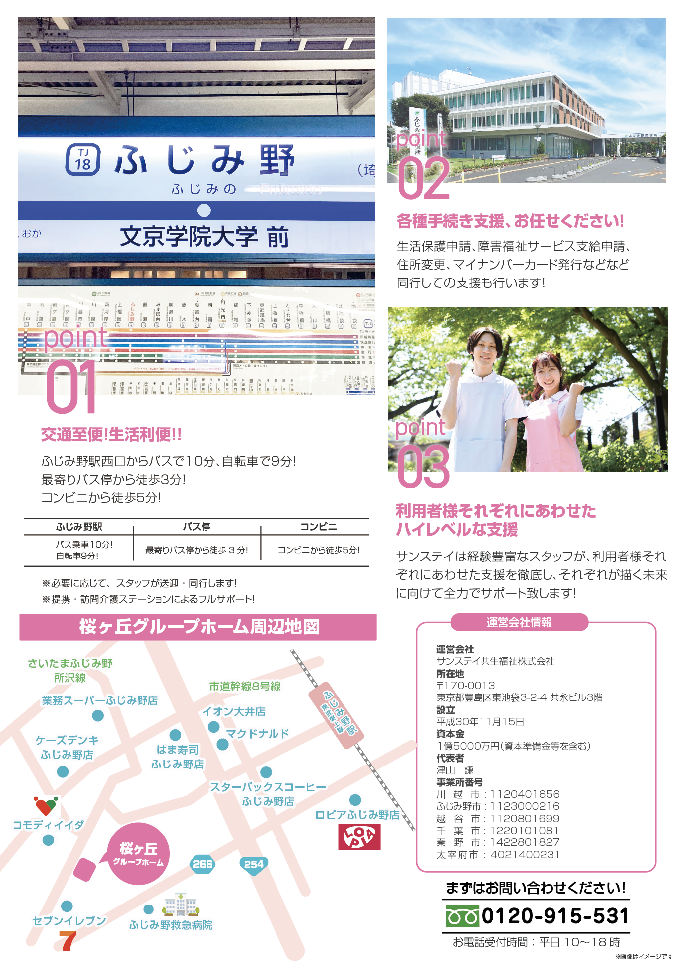 サンステイ：桜ヶ丘グループホーム