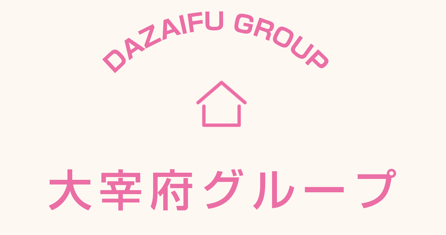 大宰府グループ
