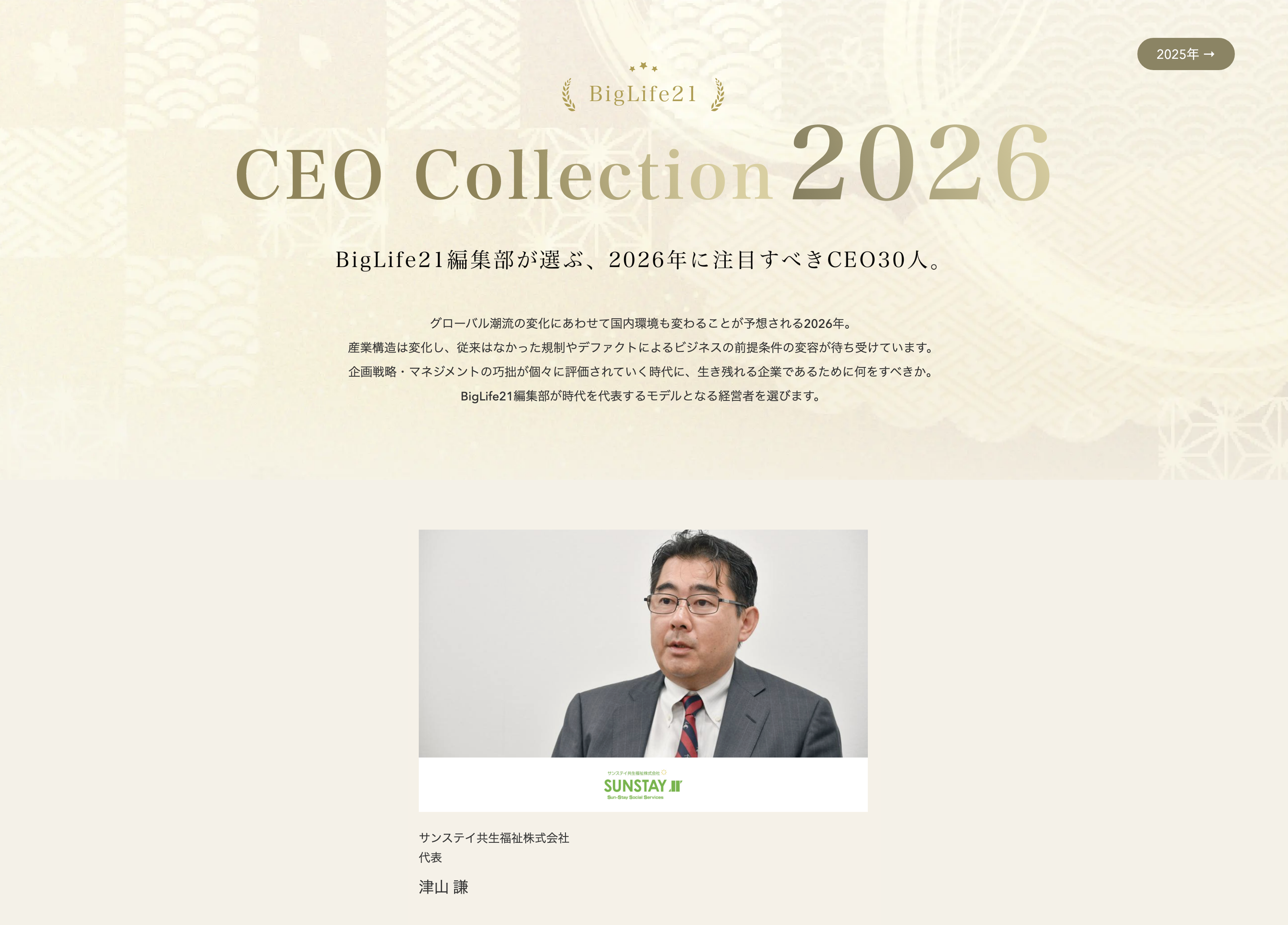 BIG LIEE21が編集部が選ぶ、2026年に注目すべきCEO30人 様