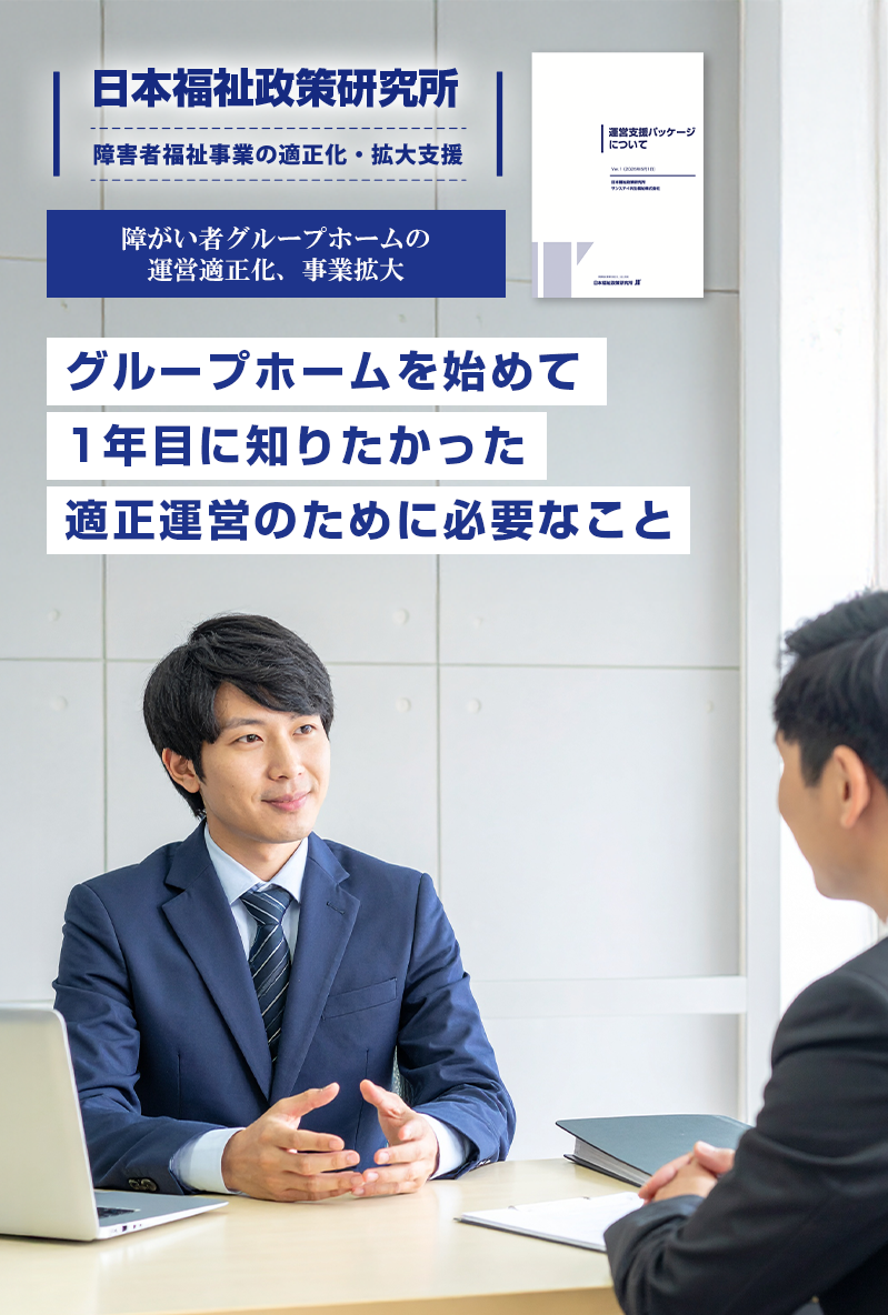 【日本福祉政策研究所】：障害福祉事業の適正化・拡大支援