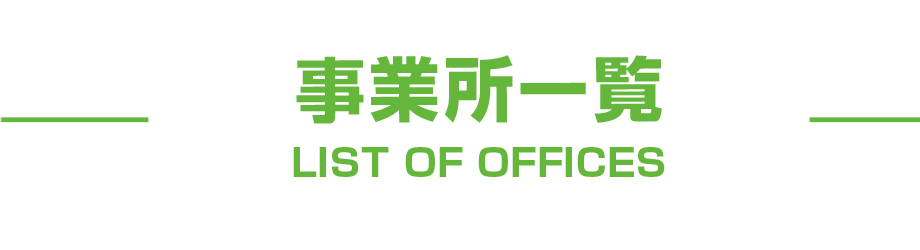 事業所一覧