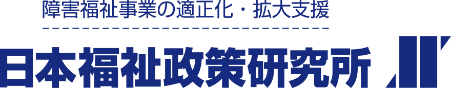 日本福祉政策研究所